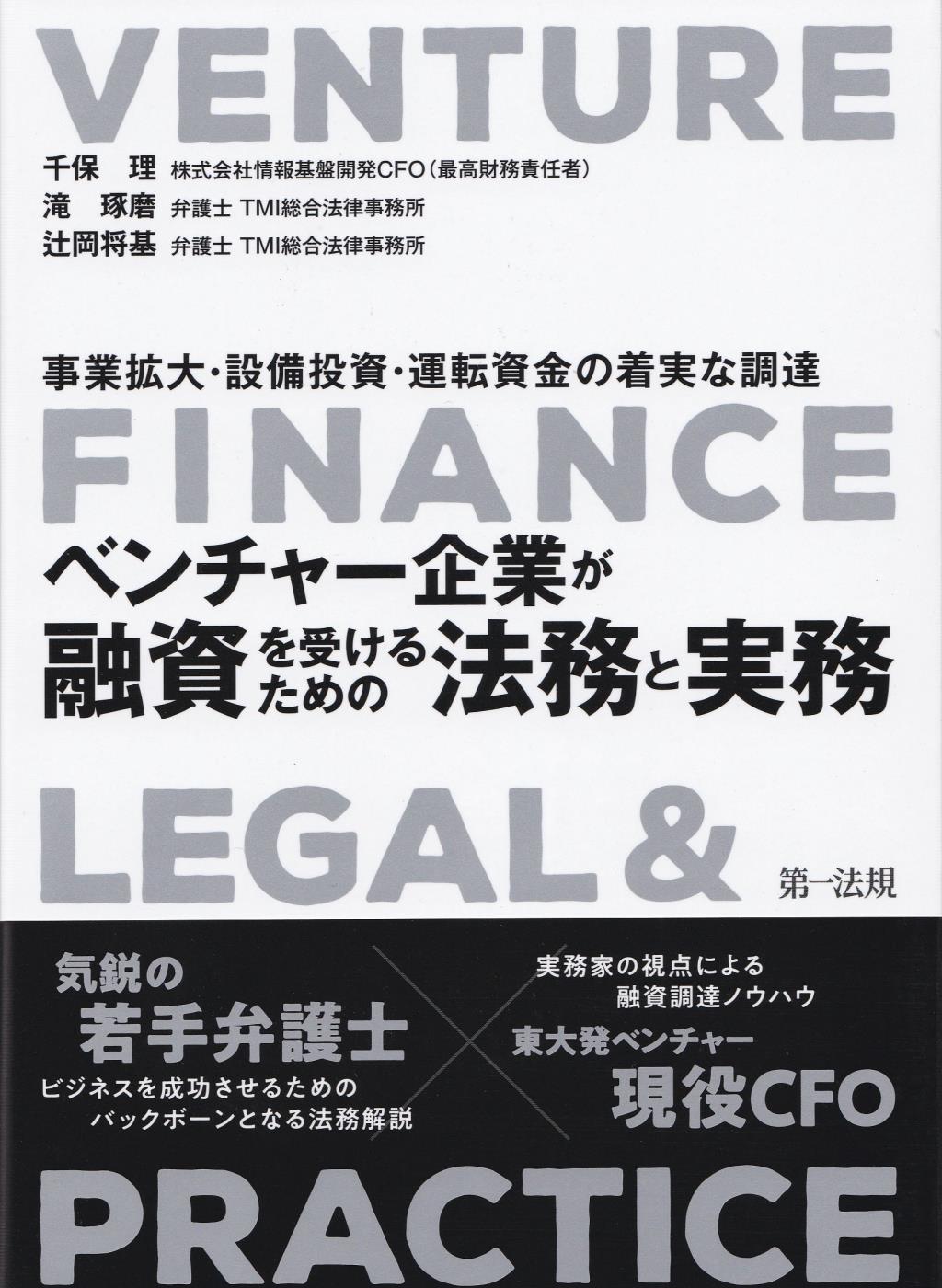 ベンチャー企業が融資を受けるための法務と実務