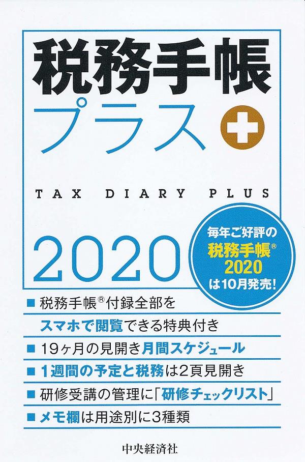 税務手帳プラス　2020