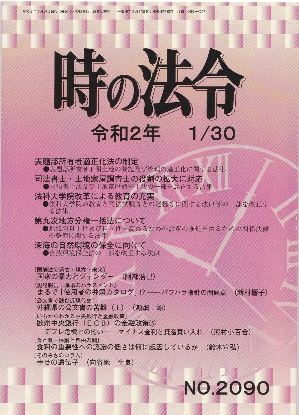 時の法令 令和2年1月30日(2090)号