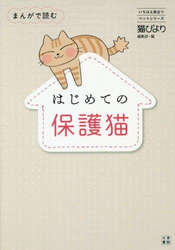 まんがで読むはじめての保護猫