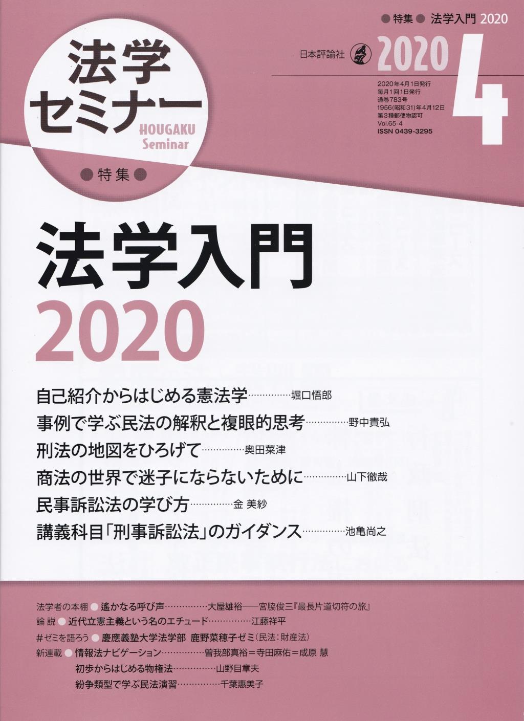 法学セミナー 2020年4月号 第65巻4号 通巻783号