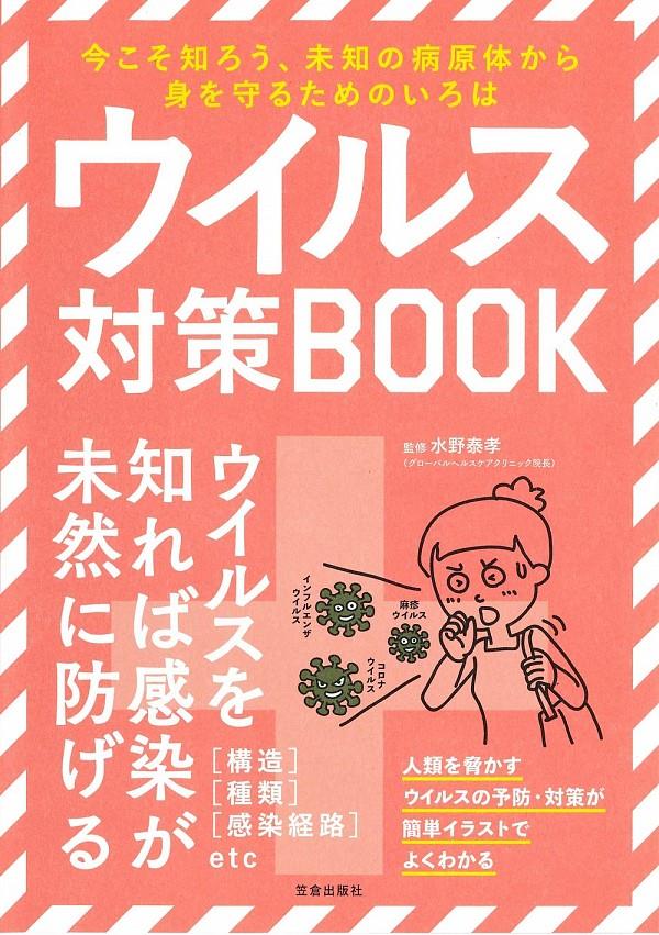 ウイルス対策BOOK