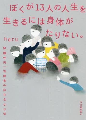 ぼくが13人の人生を生きるには身体がたりない。