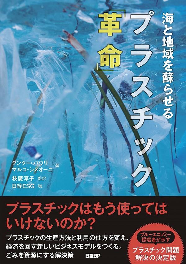 海と地域を蘇らせるプラスチック「革命」