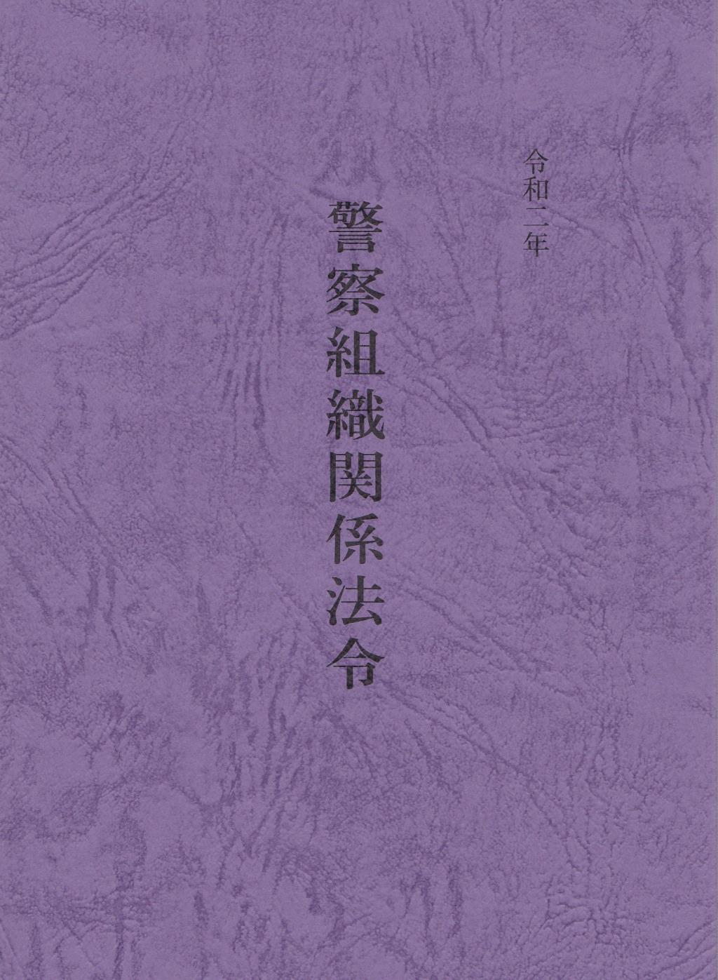 令和二年　警察組織関係法令