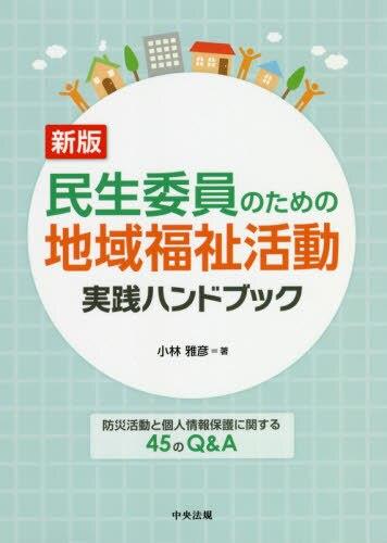 新版　民生委員のための地域福祉活動実践ハンドブック