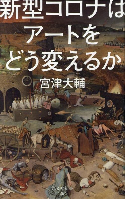 新型コロナはアートをどう変えるか