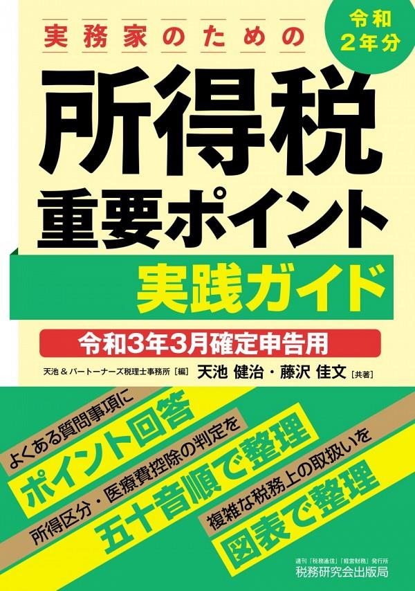 所得税重要ポイント実践　令和3年3月確定申告用