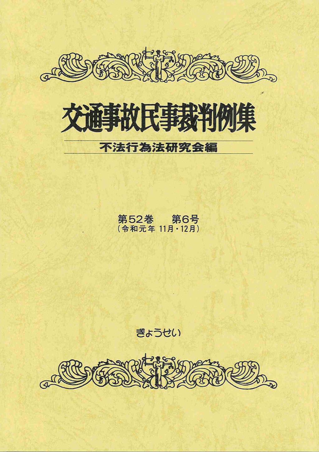 交通事故民事裁判例集 第52巻 第6号（令和元年11月・12月）