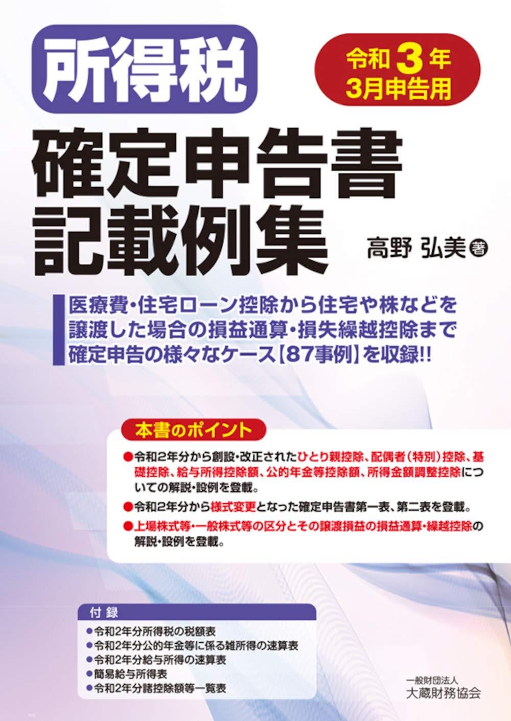 所得税確定申告書記載例集　令和3年3月申告用