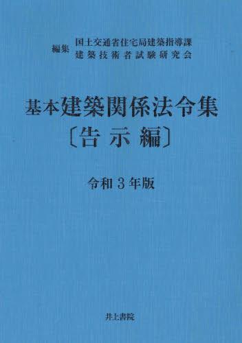 基本建築関係法令集　告示編　令和3年版