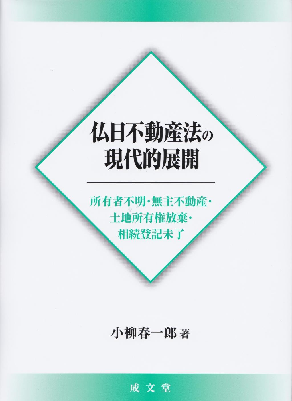 仏日不動産法の現代的展開