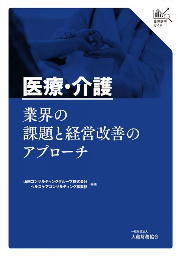 医療・介護業界の課題と経営改善のアプローチ