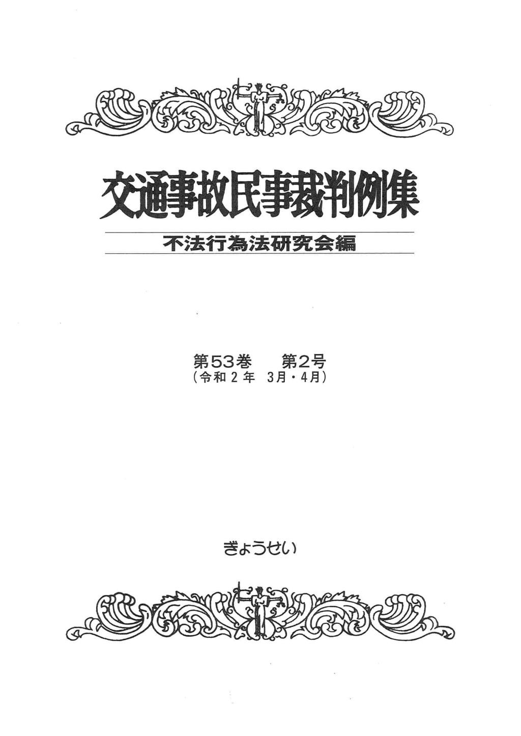 交通事故民事裁判例集 第53巻 第2号（令和2年3月・4月）