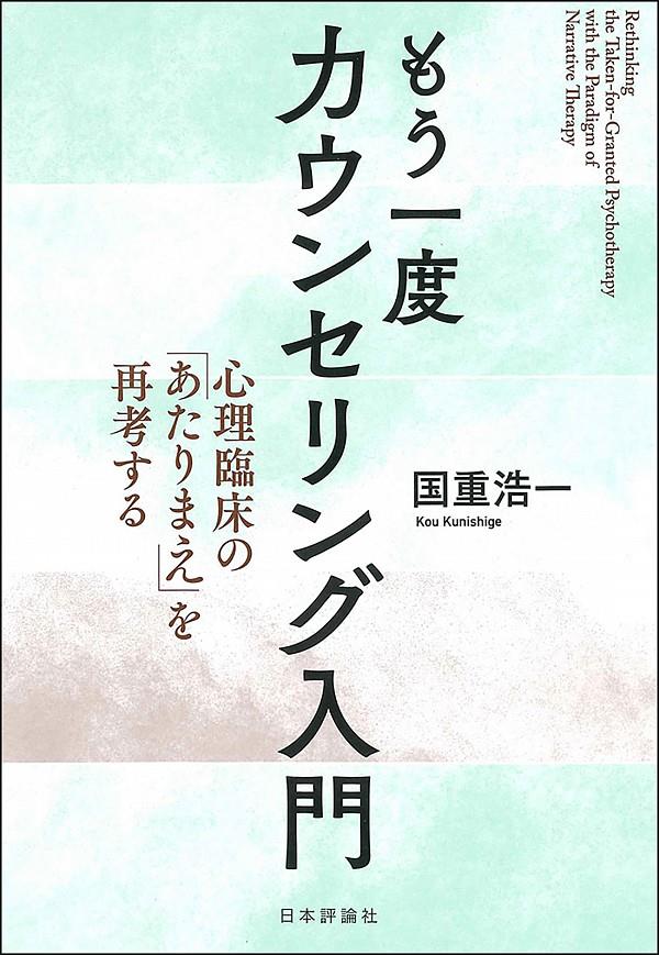 もう一度カウンセリング入門