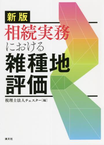 新版　相続実務における雑種地評価