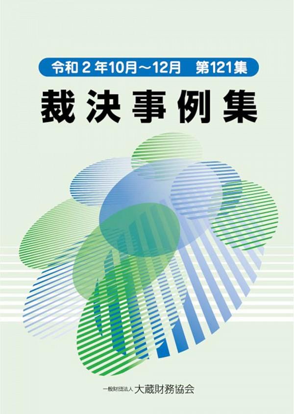 裁決事例集　令和2年10月～12月（第121集）