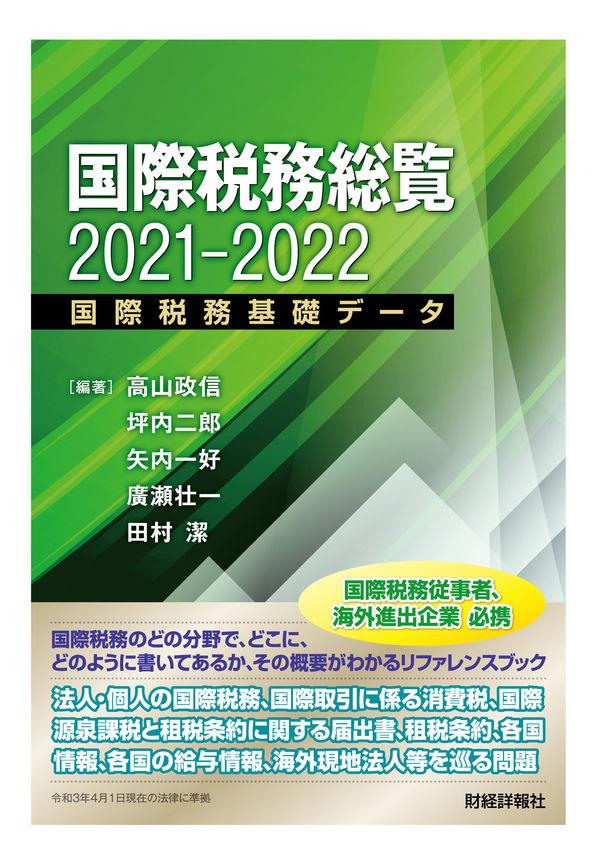 国際税務総覧　2021-2022