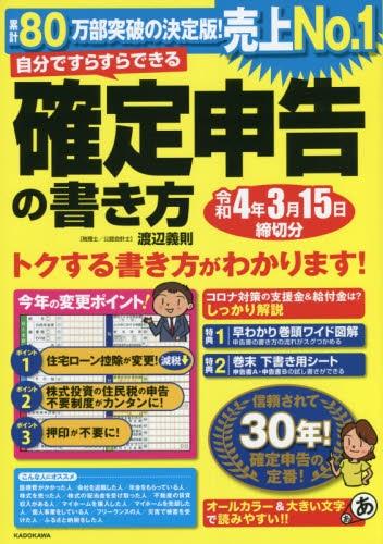 自分ですらすらできる確定申告の書き方　令和4年3月15日締切