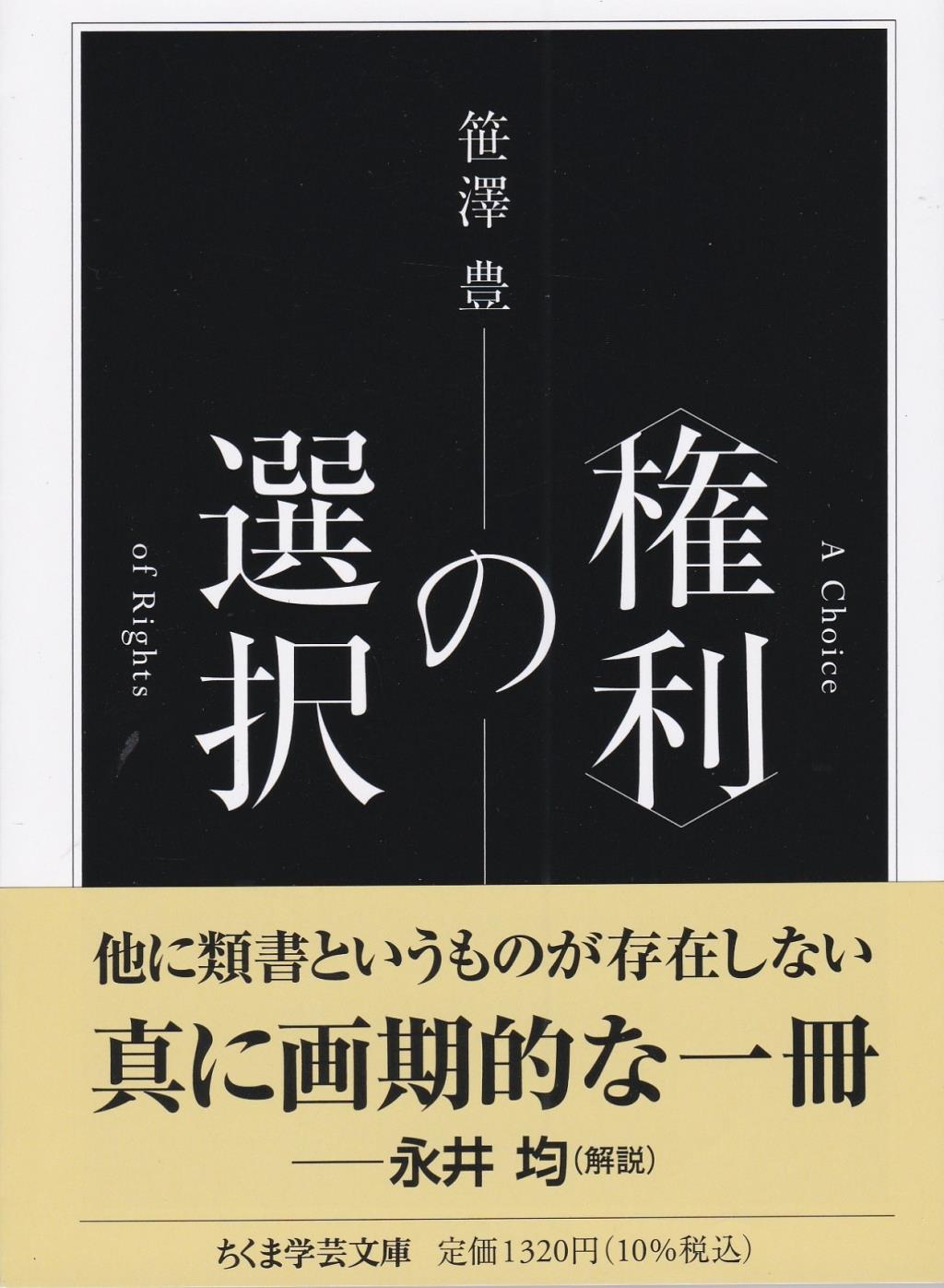 〈権利〉の選択