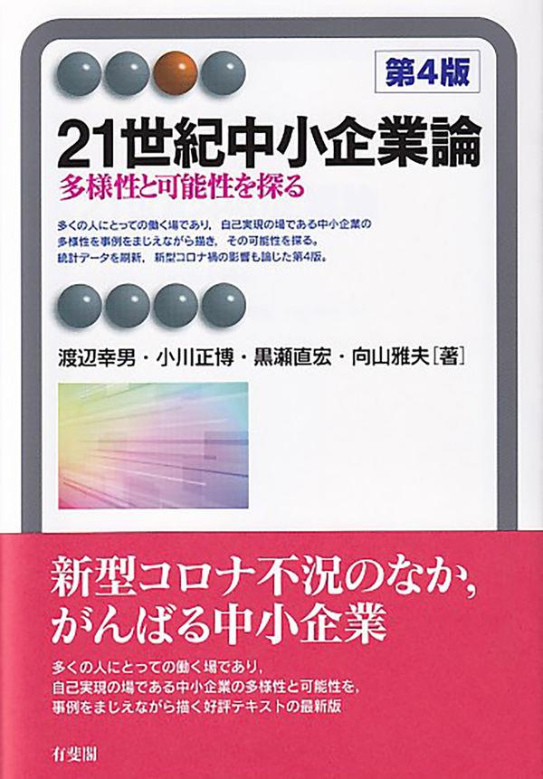 21世紀中小企業論〔第4版〕 / 法務図書WEB