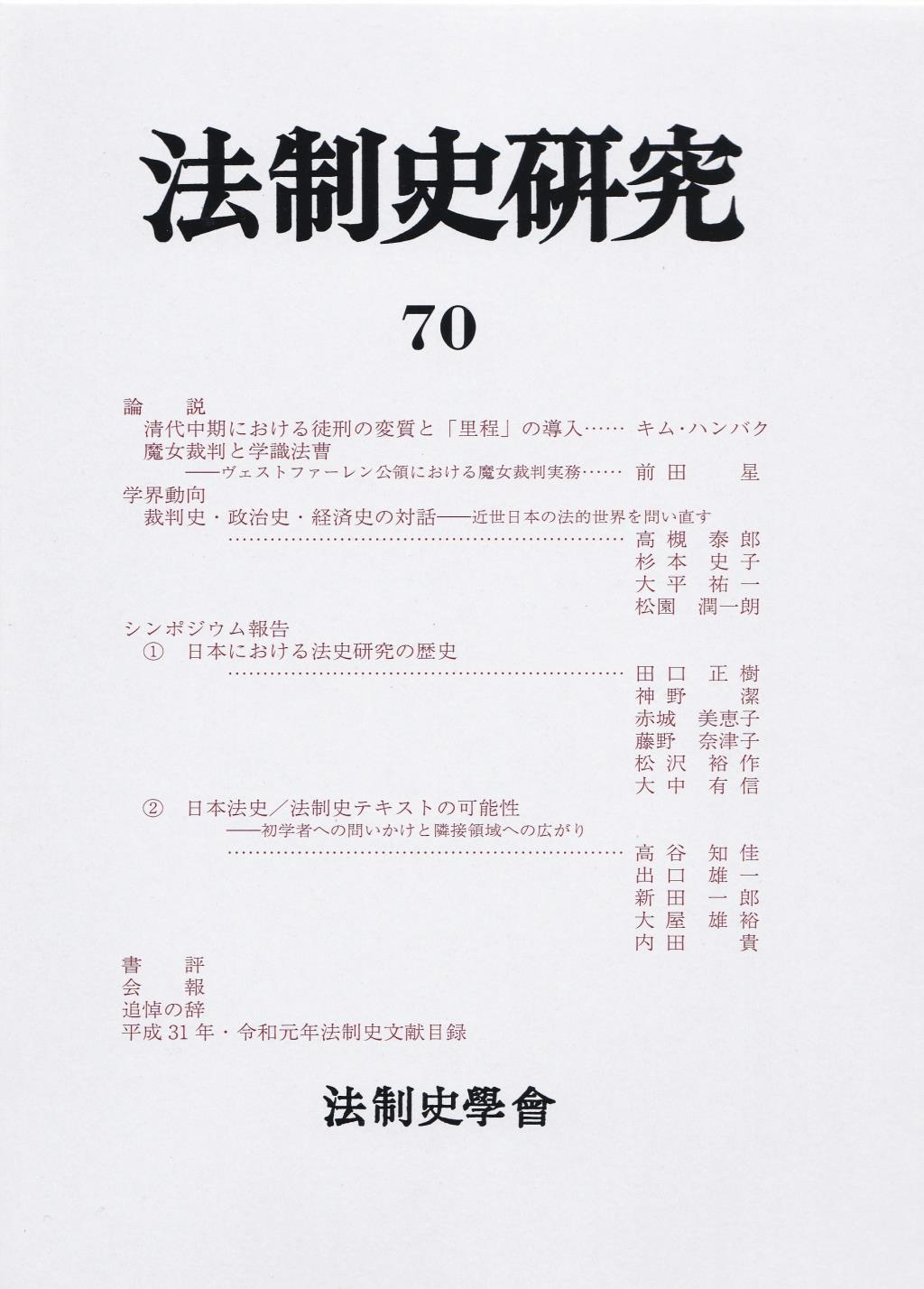 法制史研究　70