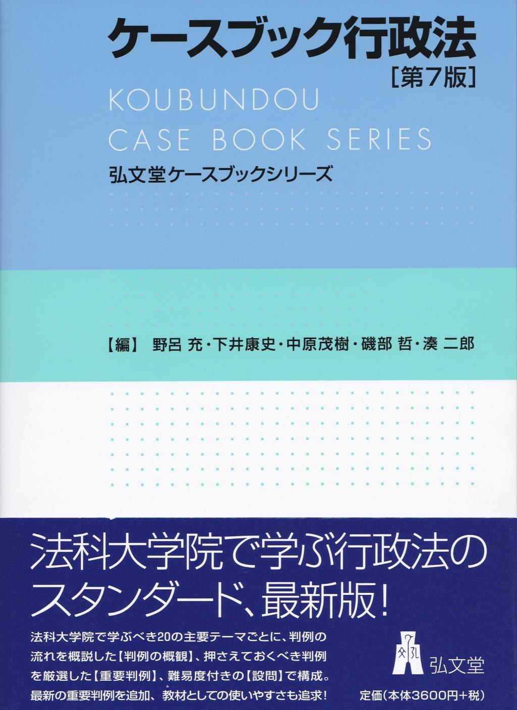 ケースブック行政法〔第7版〕 / 法務図書WEB 1556円