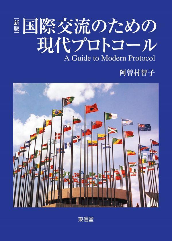 新版　国際交流のための現代プロトコール