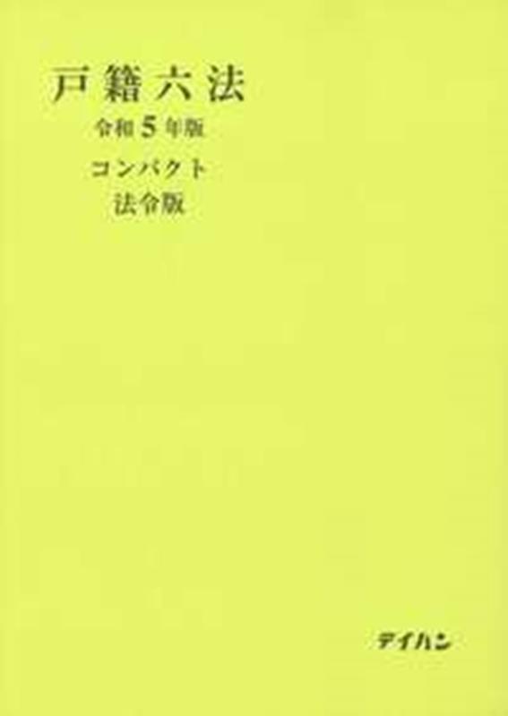 戸籍六法　令和5年版　コンパクト（法令版）