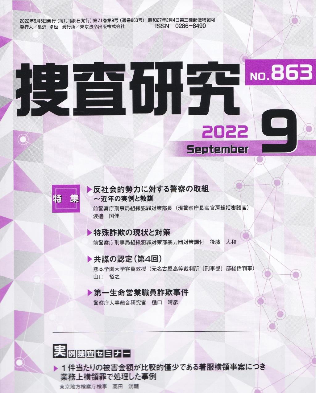 捜査研究　No.863 2022年9月号