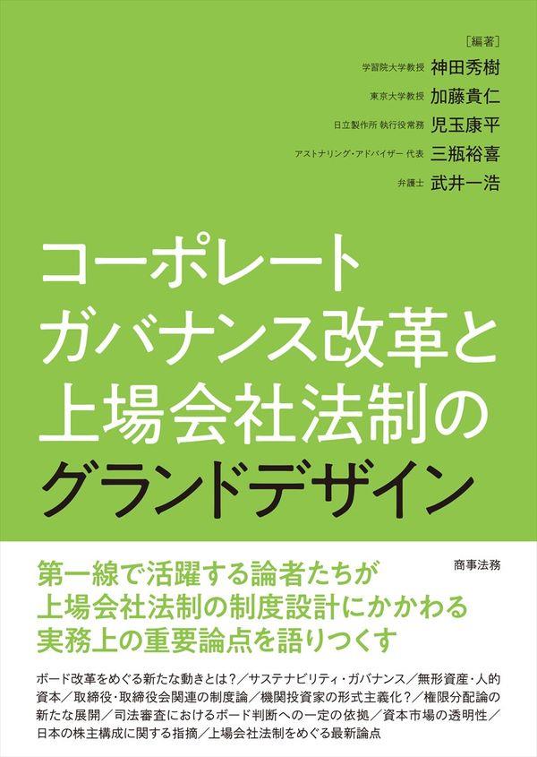 コーポレートガバナンス改革と上場会社法制のグランドデザイン