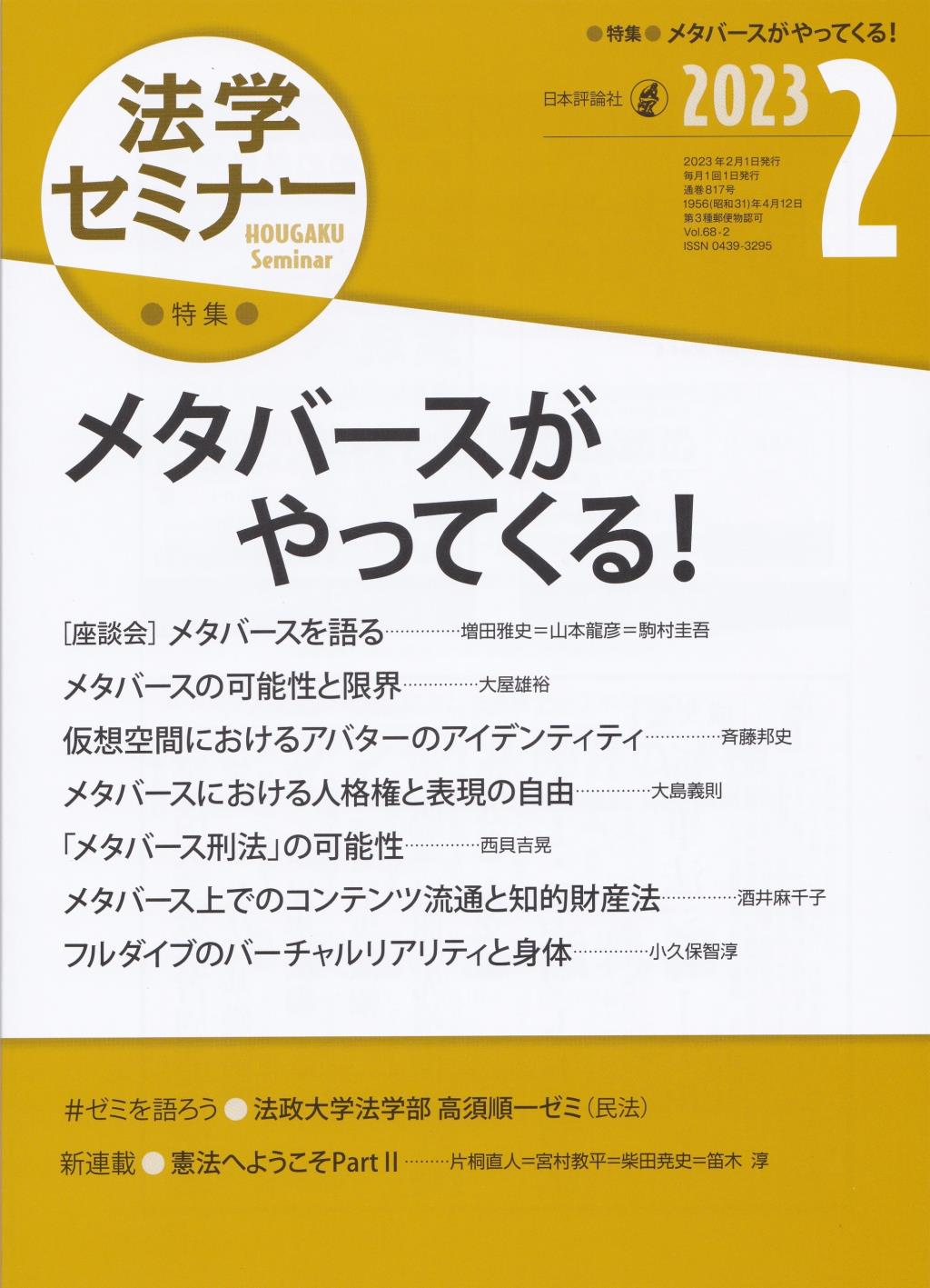 法学セミナー 2023年2月号 第68巻2号 通巻817号