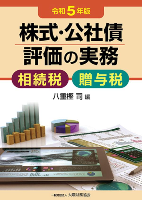 株式・公社債評価の実務　令和5年版