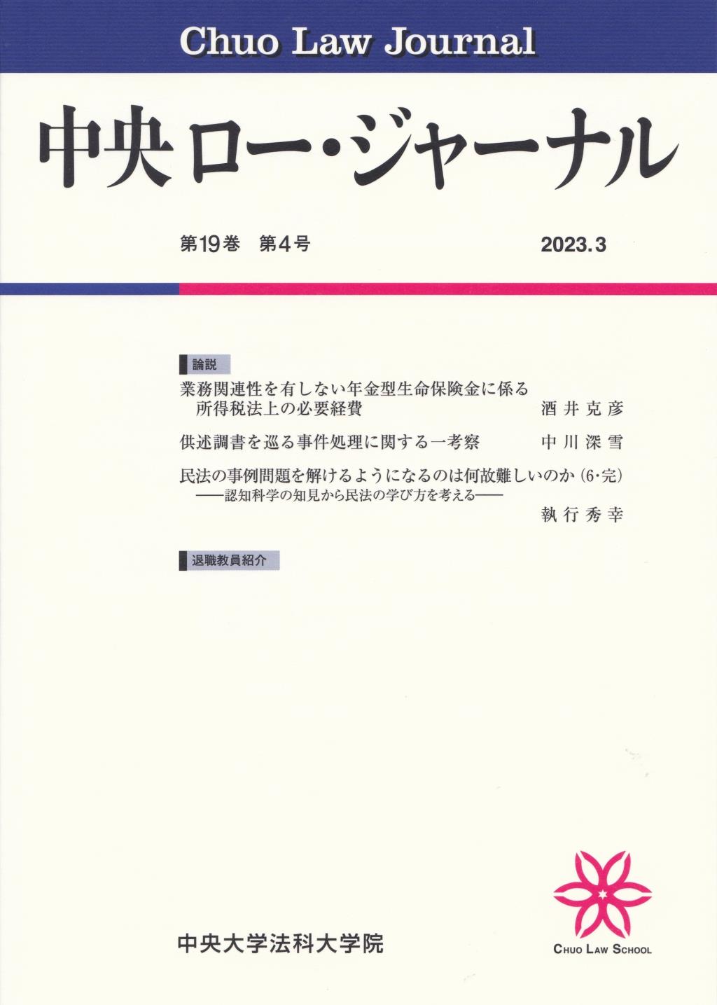 中央ロー・ジャーナル 第19巻 第4号 通巻74号