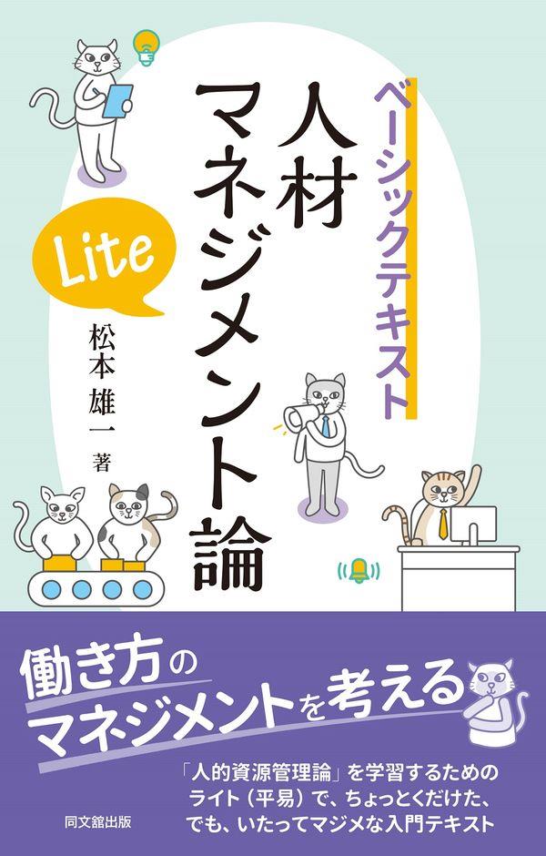 人材マネジメント論Lite