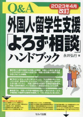 Q＆A外国人・留学生支援「よろず相談」ハンドブック　2023年4月改訂