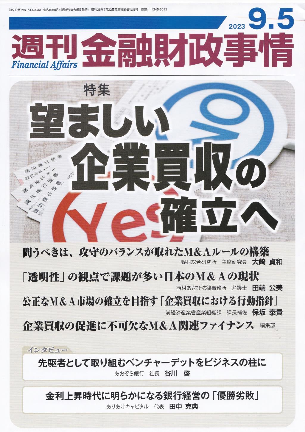 週刊金融財政事情 2023年9月5日号