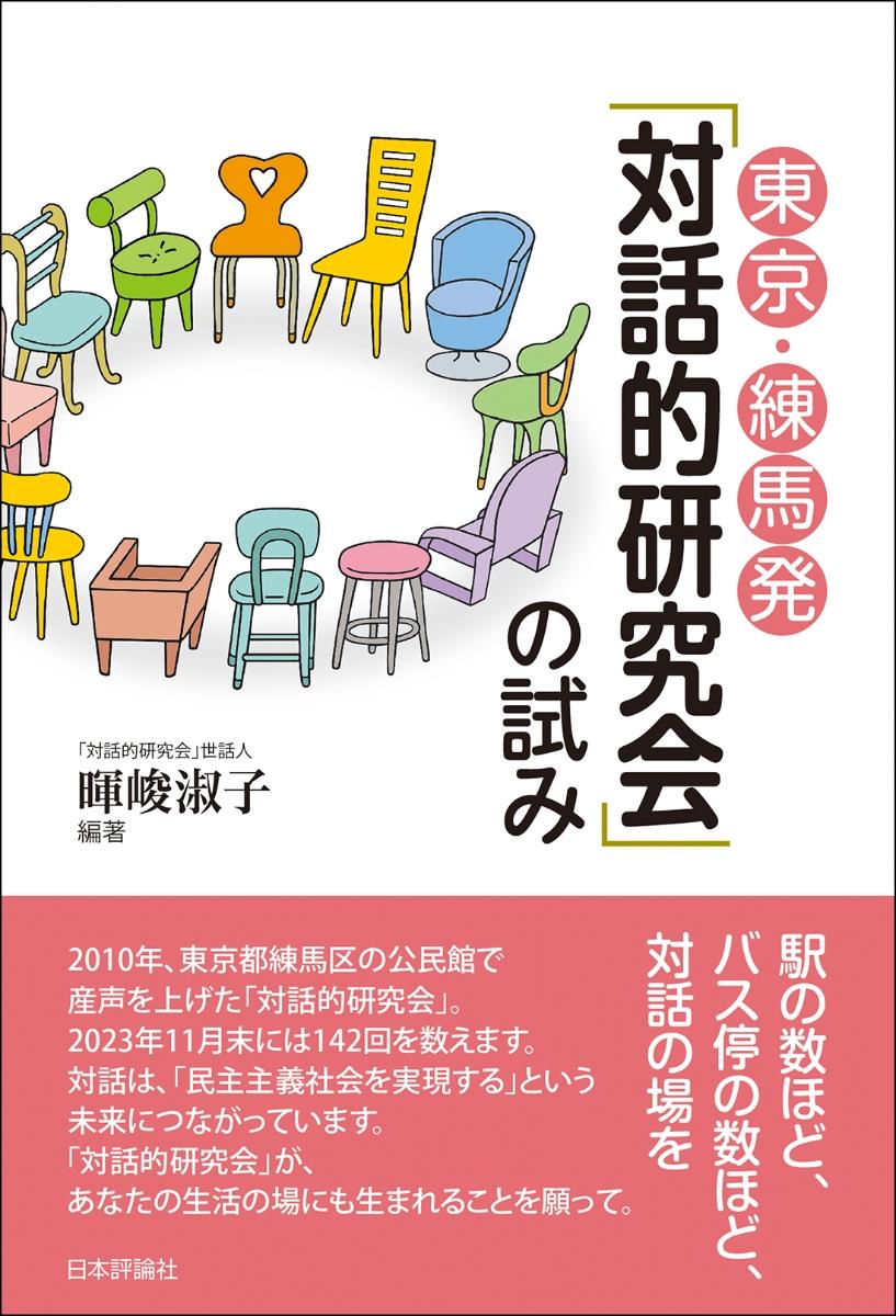 東京・練馬発「対話的研究会」の試み