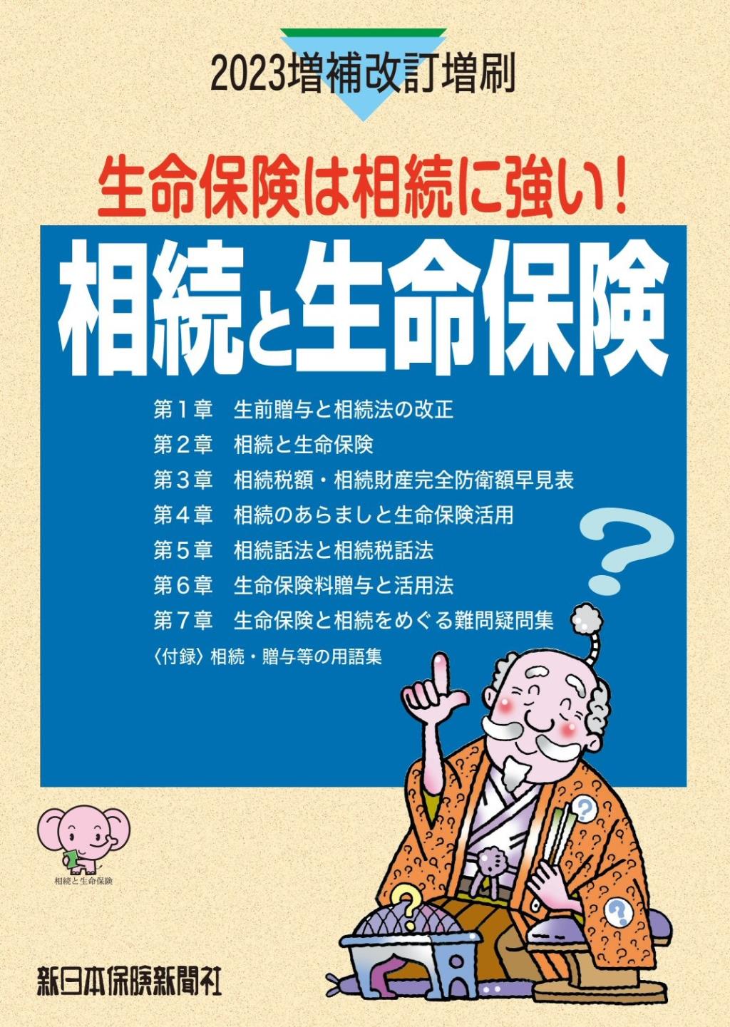 相続と生命保険　2023増補改訂新版