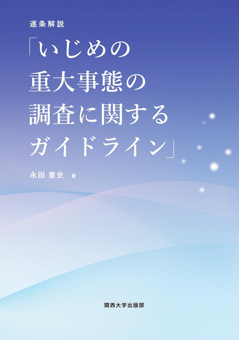 逐条解説「いじめの重大事態の調査に関するガイドライン」