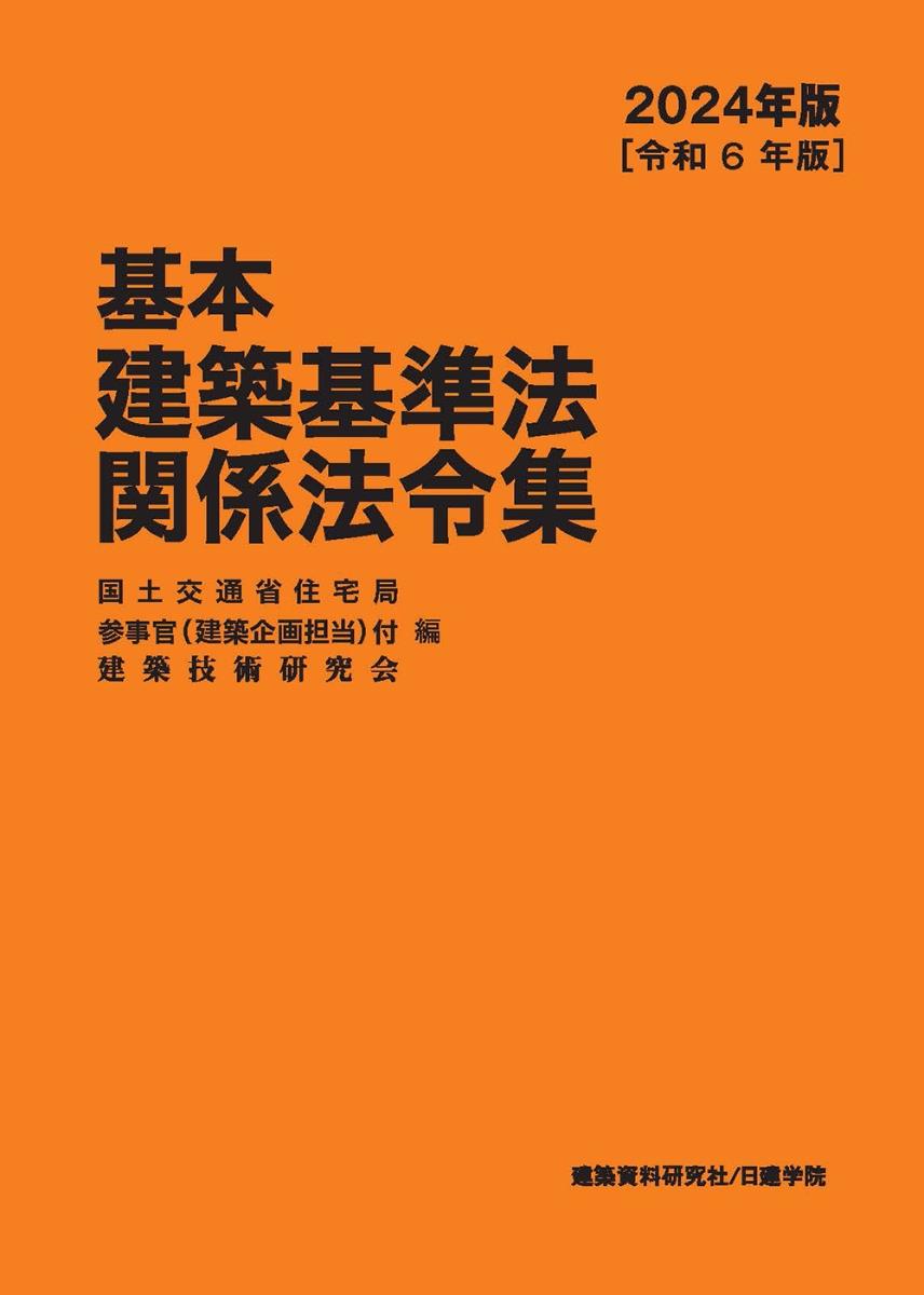 基本建築基準法関係法令集　2024年版