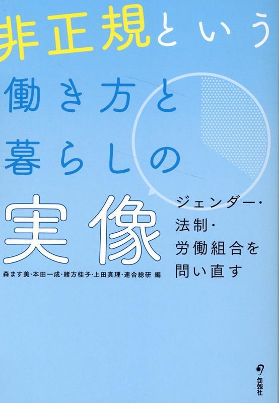 非正規という働き方と暮らしの実像