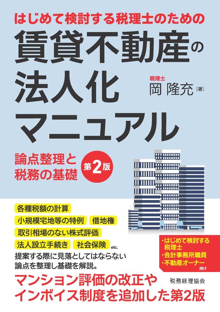 賃貸不動産の法人化マニュアル〔第2版〕