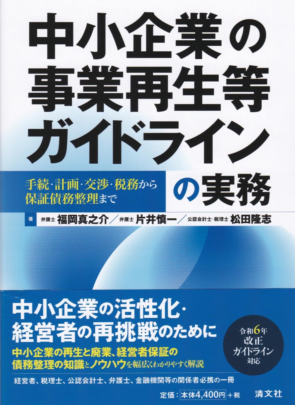 中小企業の事業再生等ガイドラインの実務