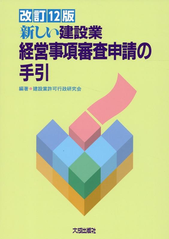 改訂12版 新しい建設業経営事項審査申請の手引