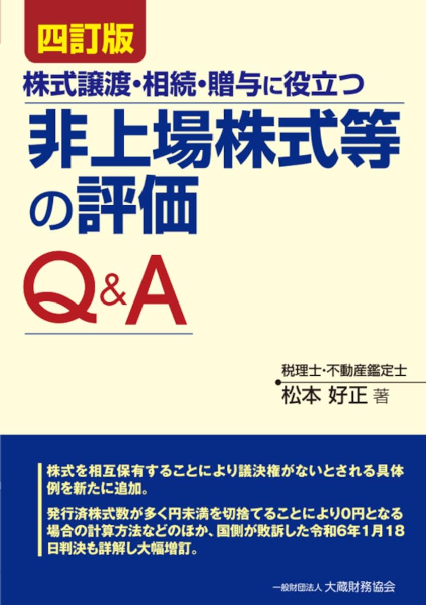 四訂版　非上場株式等の評価Q&A