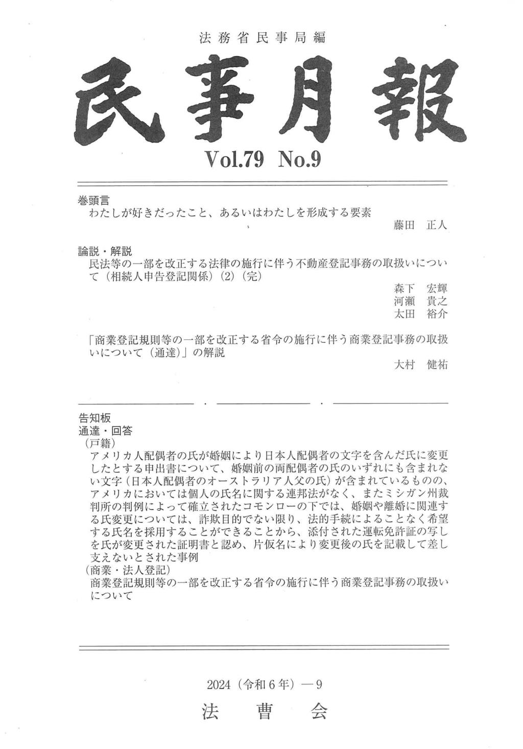 民事月報 Vol.79 No.9（2024-9）