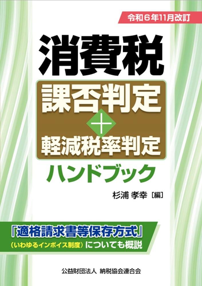 令和6年11月改訂　消費税課否判定・軽減税率判定ハンドブック