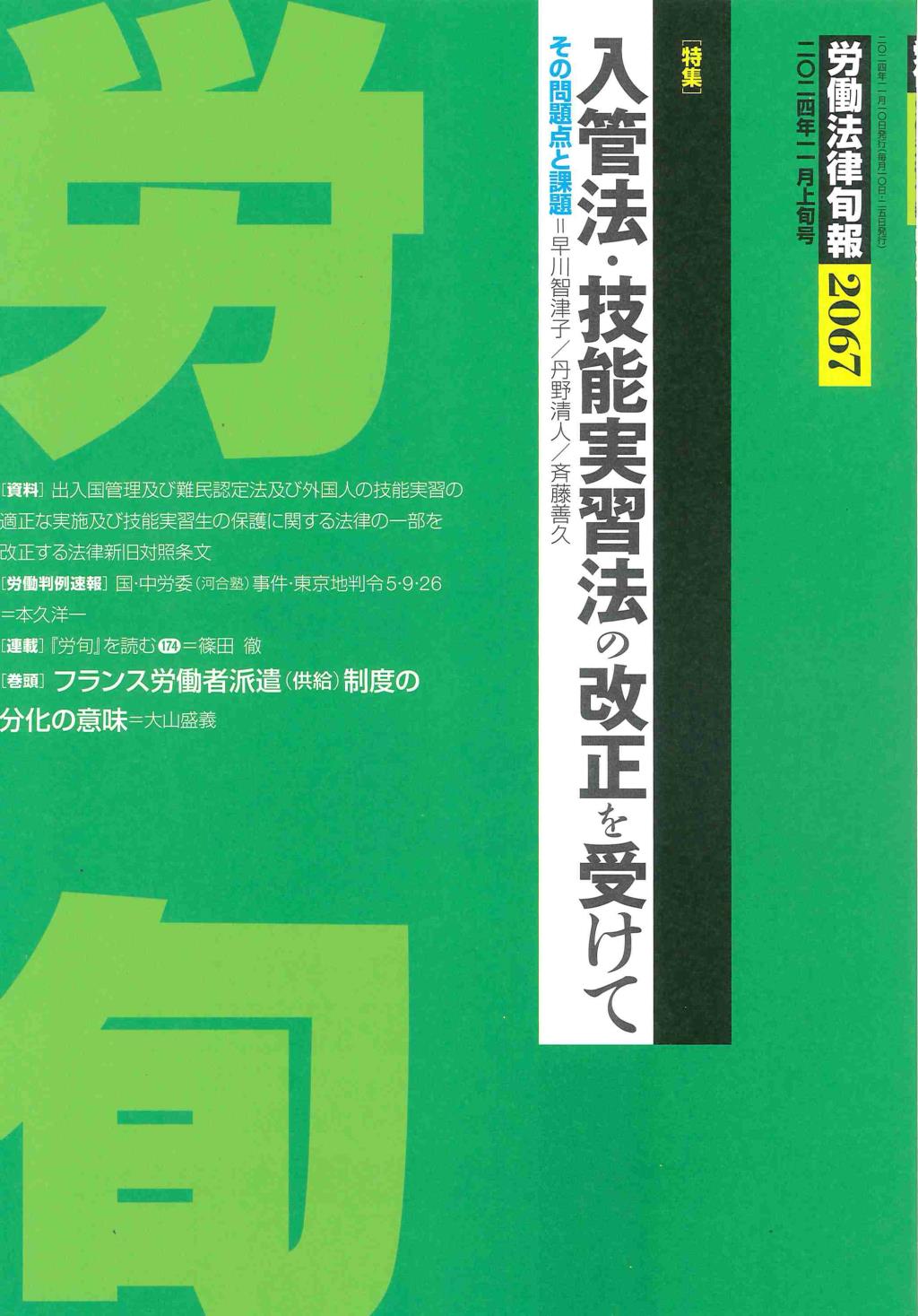 労働法律旬報　No.2067　2024年11月上旬号