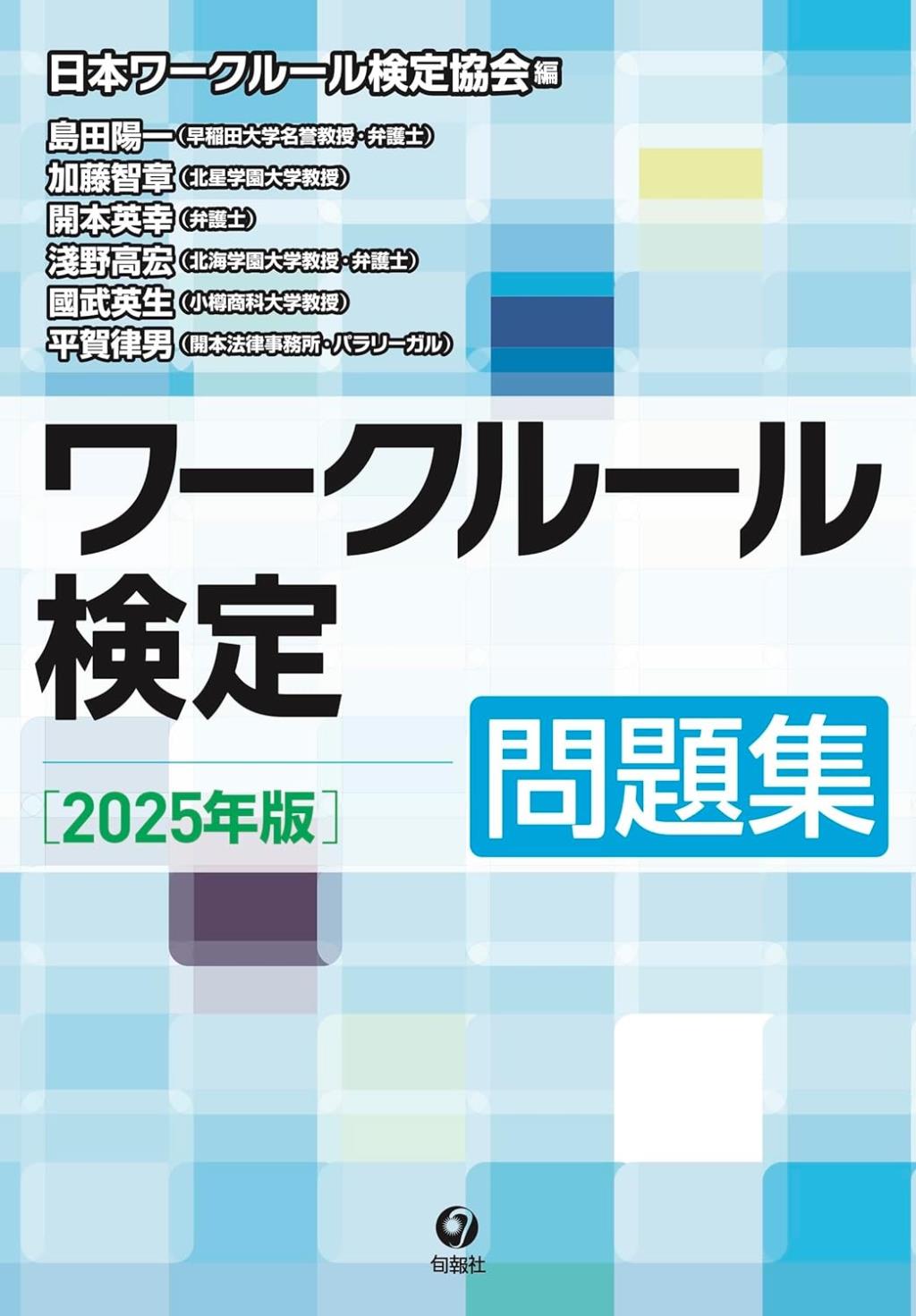 ワークルール検定問題集　2025年版